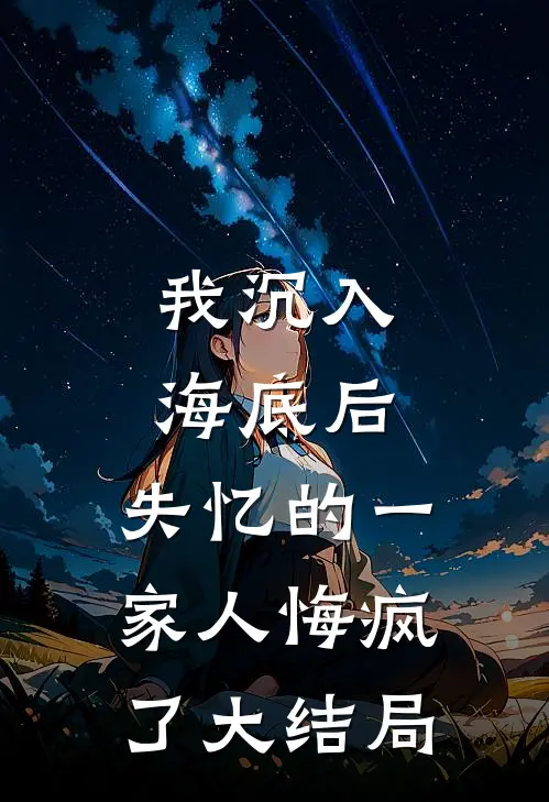 我沉入海底后，失忆的一家人悔疯了大结局