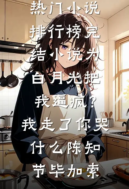 从欺骗中生出的玫瑰结局+后续