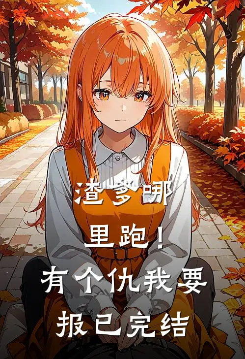渣爹哪里跑！有个仇我要报已完结