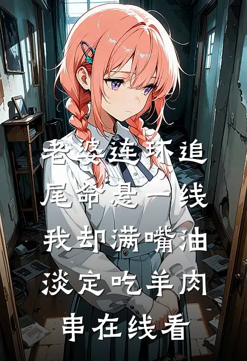 老婆连环追尾命悬一线，我却满嘴油淡定吃羊肉串在线看