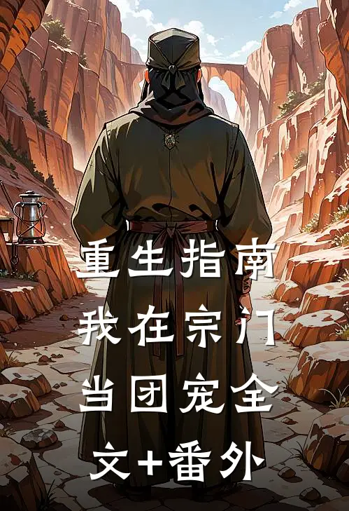 重生指南：我在宗门当团宠全文+番外