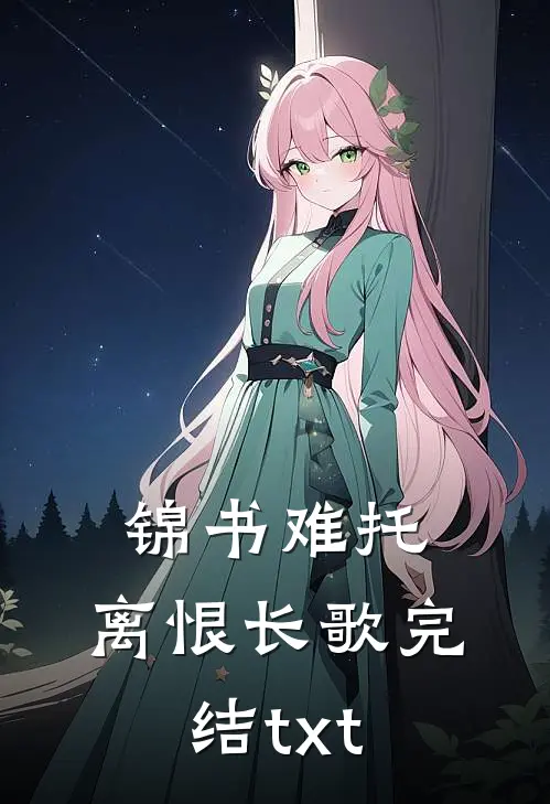 锦书难托，离恨长歌完结txt