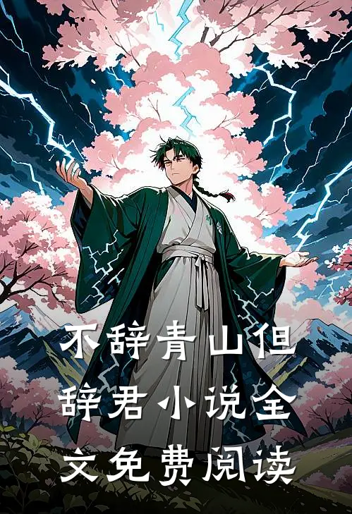 不辞青山但辞君小说全文免费阅读