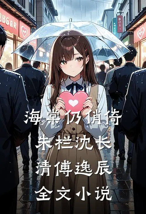 海棠仍俏倚朱栏沈长清傅逸辰全文小说