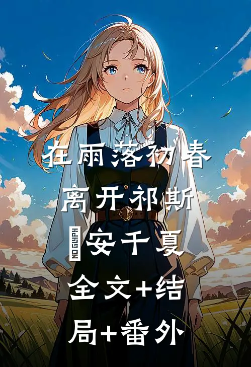 在雨落初春离开祁斯璟安千夏全文+结局+番外