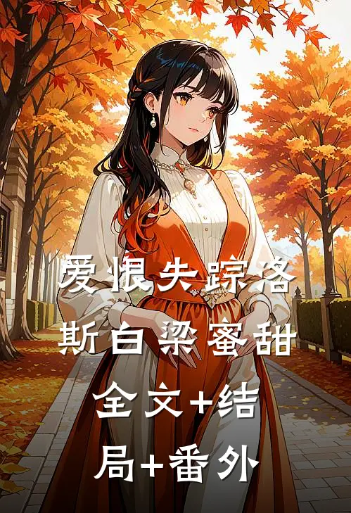 爱恨失踪洛斯白梁蜜甜全文+结局+番外