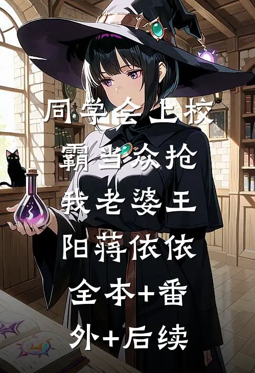 同学会上校霸当众抢我老婆王阳蒋依依全本+番外+后续