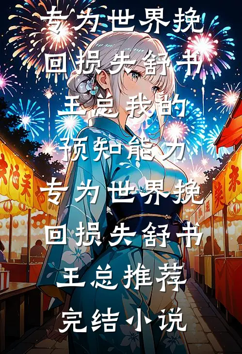 大力村姑福运旺，拐个探花去生崽福娘谢清樾无删减全文