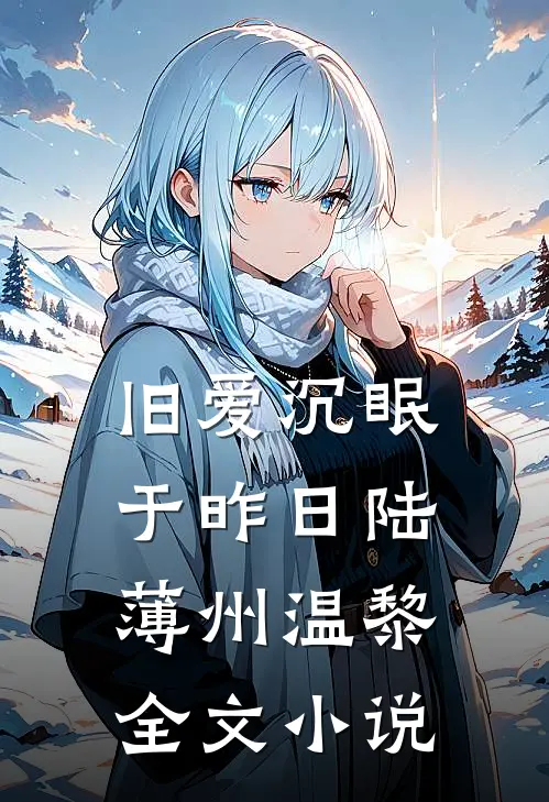 旧爱沉眠于昨日陆薄州温黎全文小说