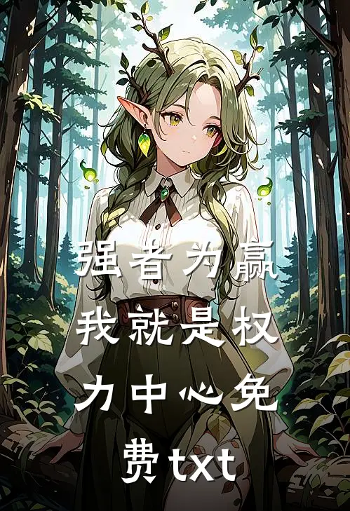 强者为赢：我就是权力中心免费txt