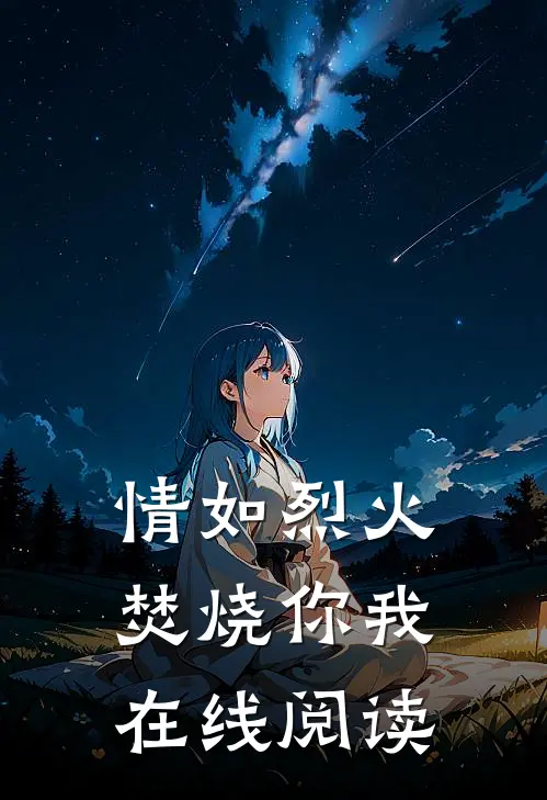 情如烈火，焚烧你我在线阅读