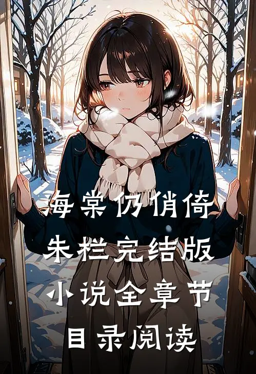海棠仍俏倚朱栏完结版小说全章节目录阅读