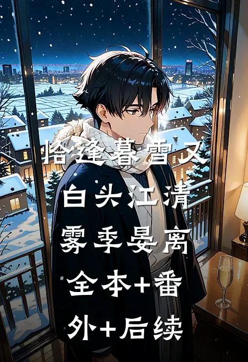 恰逢暮雪又白头江清雾季晏离:全本+番外+后续