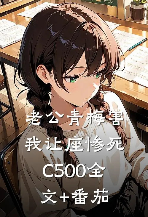老公青梅害我让座惨死C500全文+番茄