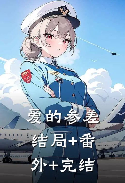 爱的参差结局+番外+完结