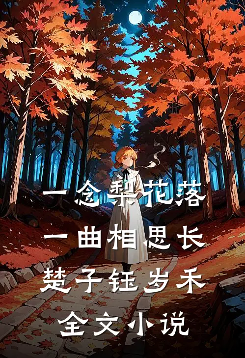 一念梨花落，一曲相思长楚子钰岁禾全文小说