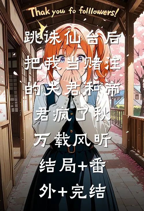 跳诛仙台后，把我当赌注的夫君和帝君疯了秋万载风昕结局+番外+完结