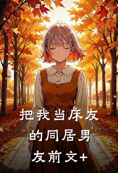 把我当床友的同居男友前文+