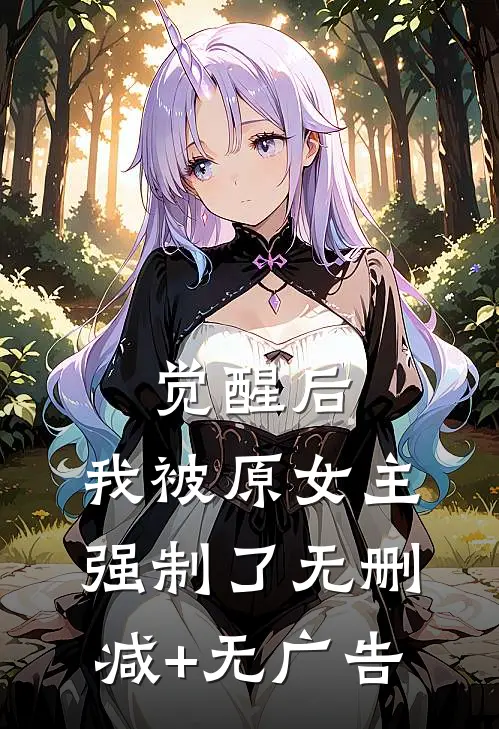 觉醒后，我被原女主强制了无删减+无广告
