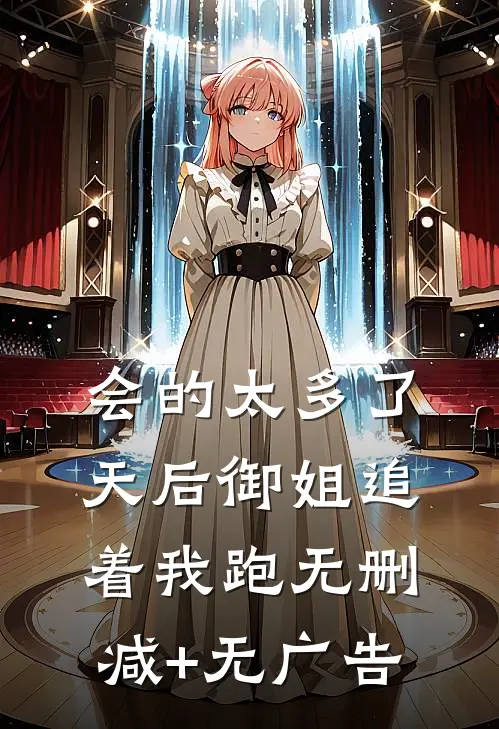 会的太多了，天后御姐追着我跑无删减+无广告