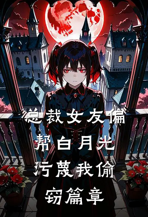总裁女友偏帮白月光，污蔑我偷窃篇章