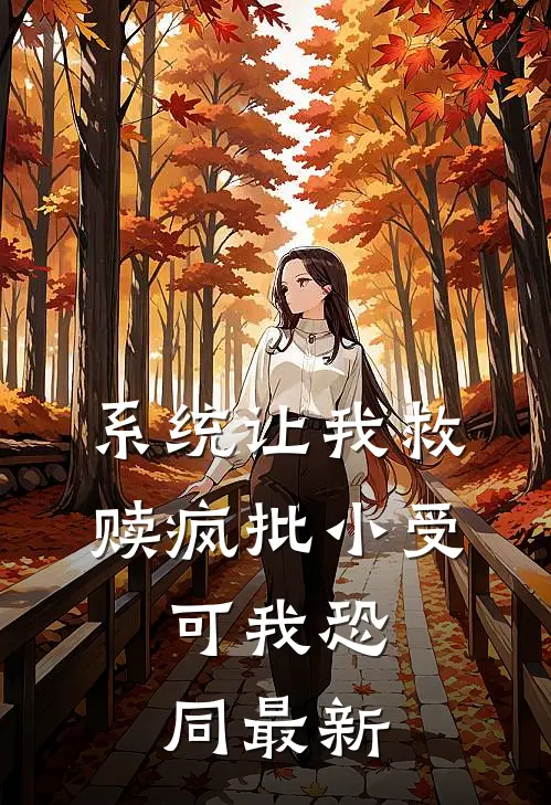 系统让我救赎疯批小受，可我恐同最新
