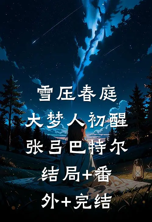 雪压春庭，大梦人初醒张弓巴特尔结局+番外+完结