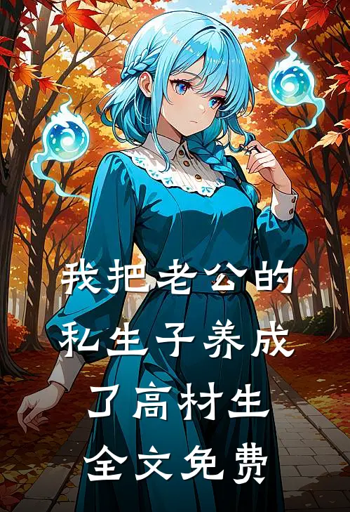我把老公的私生子养成了高材生全文免费