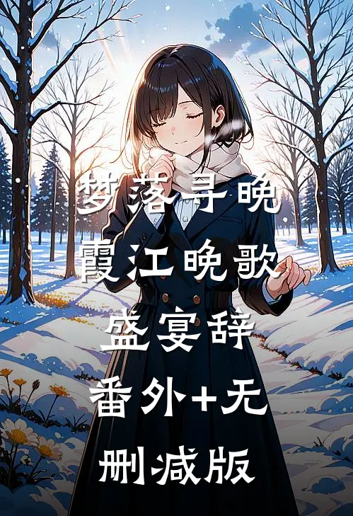 梦落寻晚霞江晚歌盛宴辞:番外+无删减版
