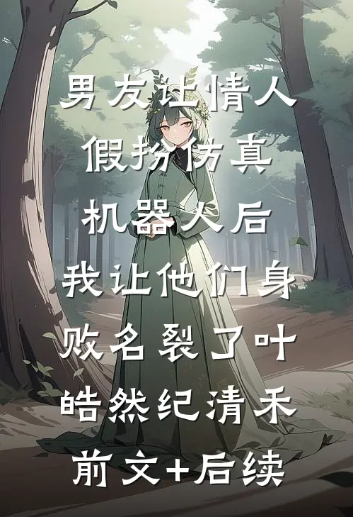 多子多福，生一娃奖励十亿陈风柳薇后续+完结