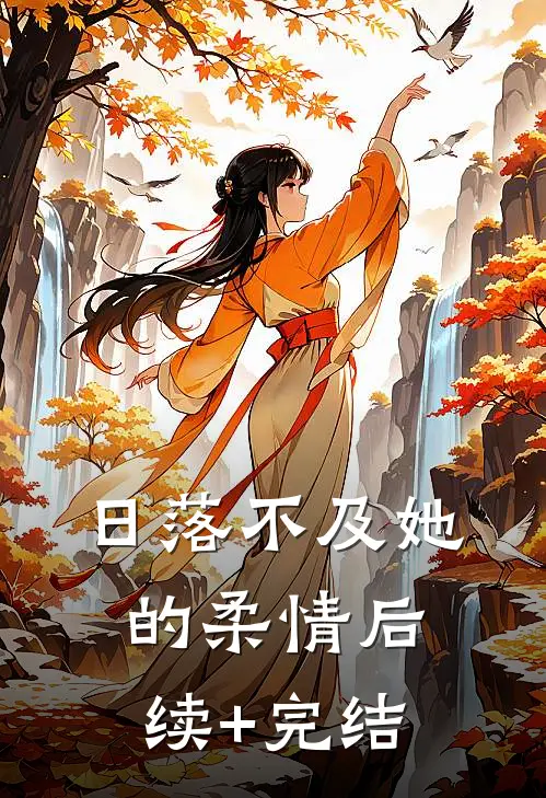 日落不及她的柔情后续+完结