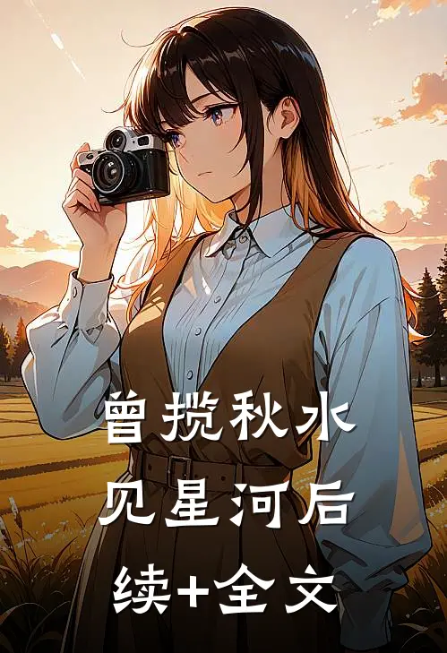 曾揽秋水见星河后续+全文
