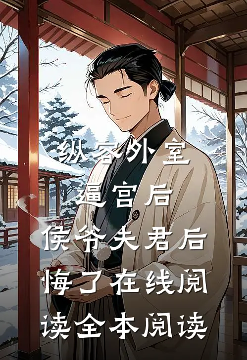 纵容外室逼宫后，侯爷夫君后悔了在线阅读全本阅读