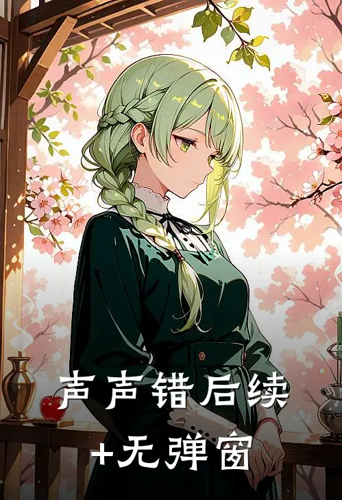 声声错后续+无弹窗