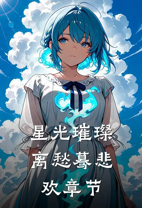 星光璀璨，离愁蓦悲欢章节