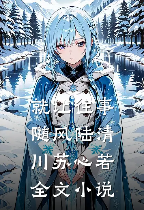 就让往事随风陆清川苏心若全文小说