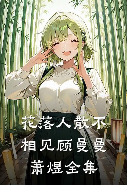 花落人散不相见顾曼曼萧煜全集