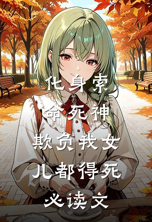 化身索命死神，欺负我女儿都得死必读文