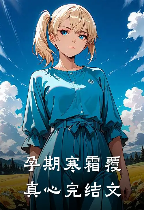 孕期寒霜覆真心完结文