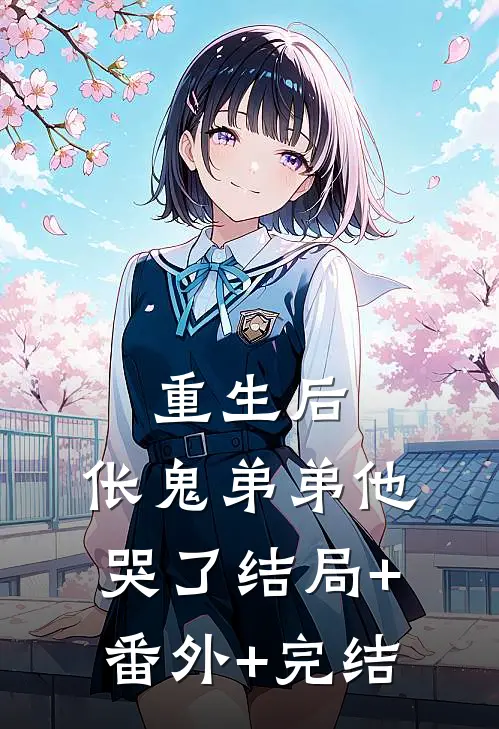 重生后，伥鬼弟弟他哭了结局+番外+完结