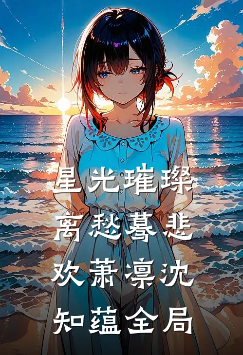 星光璀璨，离愁蓦悲欢萧凛沈知蕴全局