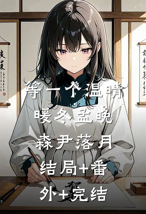 等一个温晴暖冬孟晚森尹落月:结局+番外+完结