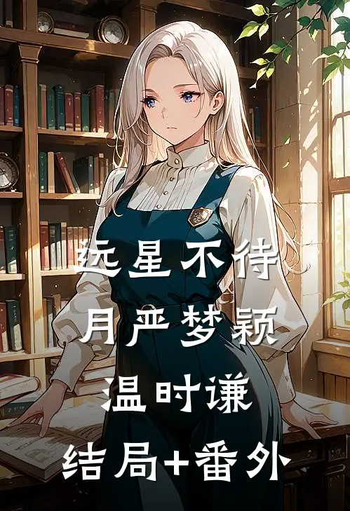 远星不待月严梦颖温时谦:结局+番外