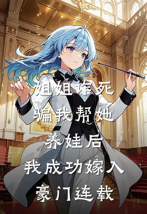 姐姐诈死骗我帮她养娃后，我成功嫁入豪门连载