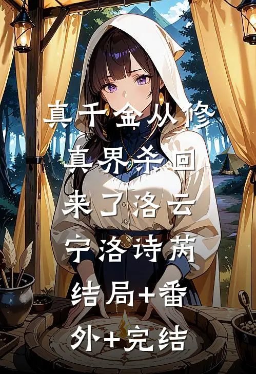 真千金从修真界杀回来了洛云宁洛诗芮结局+番外+完结