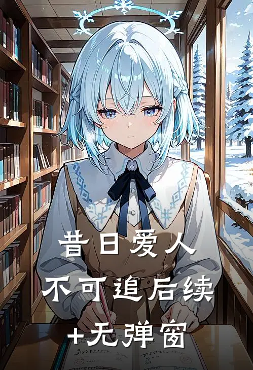 昔日爱人，不可追后续+无弹窗