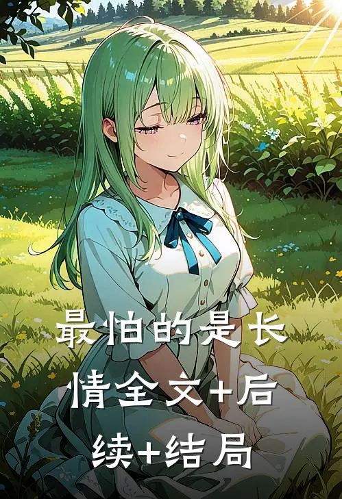 最怕的是长情全文+后续+结局