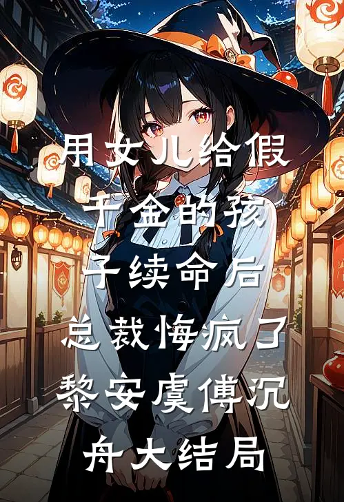 用女儿给假千金的孩子续命后，总裁悔疯了黎安虞傅沉舟大结局