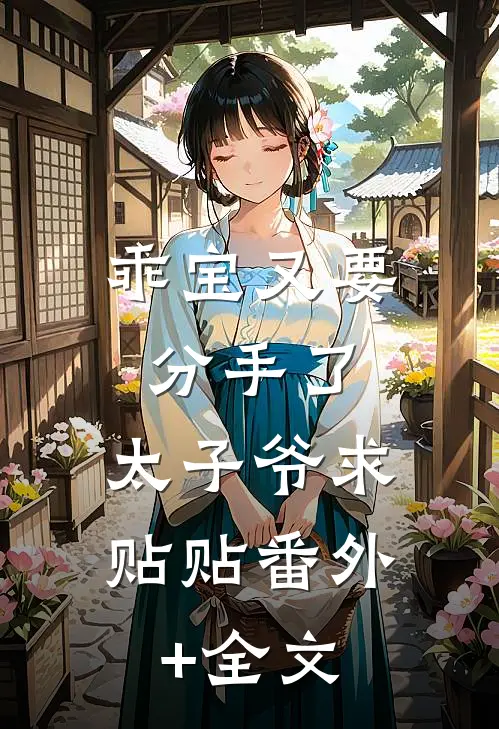 乖宝又要分手了，太子爷求贴贴(番外)+(全文)
