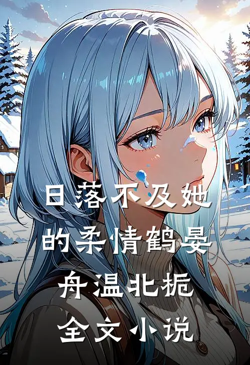 日落不及她的柔情鹤晏舟温北栀全文小说